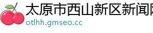 宁德梁山新闻网首页最新